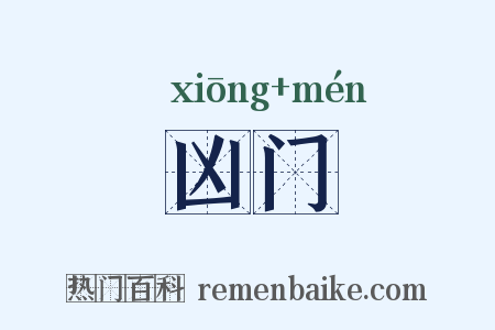 凶门是什么意思的图片